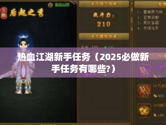 热血江湖新手任务（2025必做新手任务有哪些?）