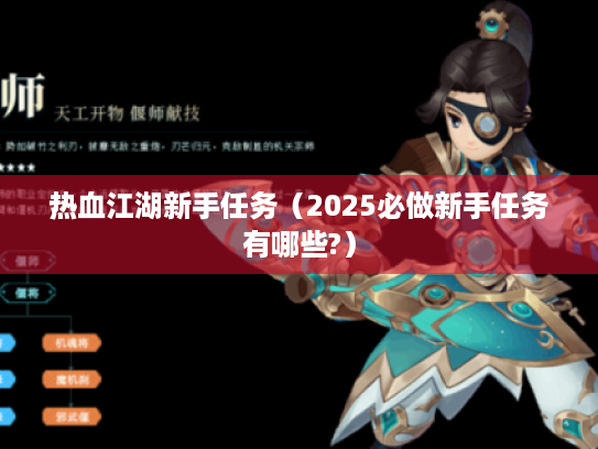 热血江湖新手任务（2025必做新手任务有哪些?）