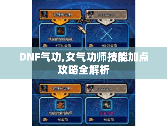 DNF气功,女气功师技能加点攻略全解析 DNF气功,女气功师技能加点攻略全解析
