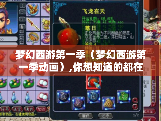 梦幻西游第一季(梦幻西游第一季动画),你想知道的都在这里 梦幻西游第一季(梦幻西游第一季动画),你想知道的都在这里