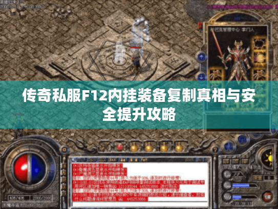 传奇私服F12内挂装备复制真相与安全提升攻略 传奇私服F12内挂装备复制真相与安全提升攻略
