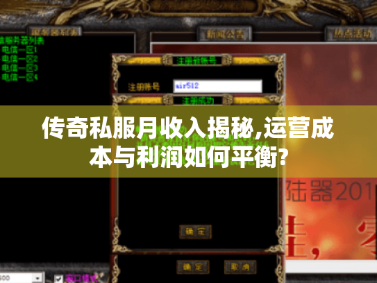 传奇私服月收入揭秘,运营成本与利润如何平衡? 传奇私服月收入揭秘,运营成本与利润如何平衡?