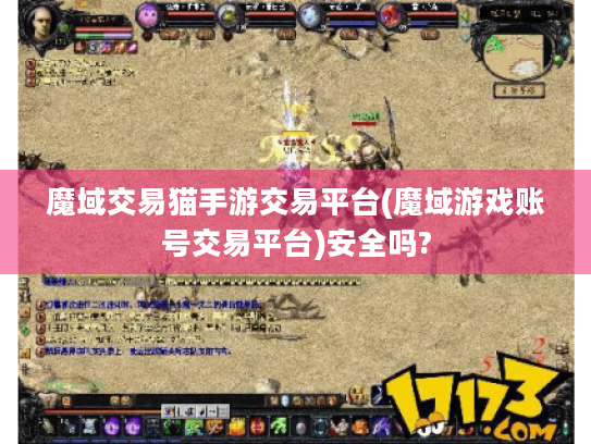 魔域交易猫手游交易平台(魔域游戏账号交易平台)安全吗? 魔域交易猫手游交易平台(魔域游戏账号交易平台)安全吗?