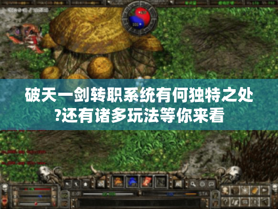 破天一剑转职系统有何独特之处?还有诸多玩法等你来看 破天一剑转职系统有何独特之处?还有诸多玩法等你来看