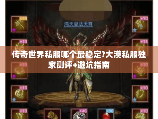 传奇世界私服哪个最稳定?大漠私服独家测评+避坑指南 传奇世界私服哪个最稳定?大漠私服独家测评+避坑指南