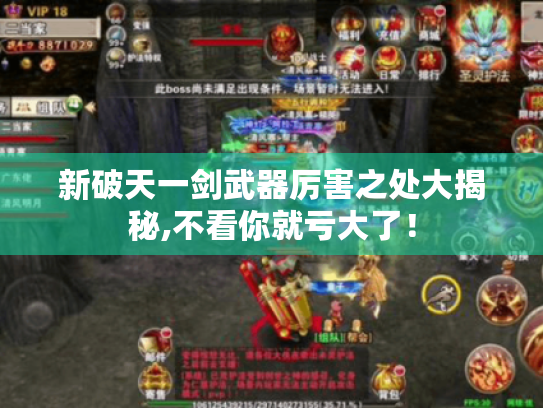 新破天一剑武器厉害之处大揭秘,不看你就亏大了！