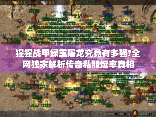 猩猩战甲绿玉屠龙究竟有多强?全网独家解析传奇私服爆率真相