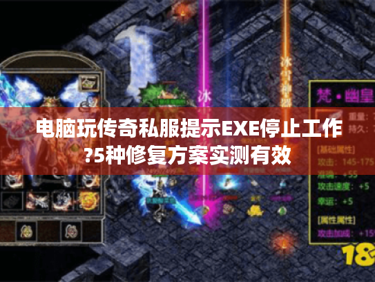 电脑玩传奇私服提示EXE停止工作?5种修复方案实测有效