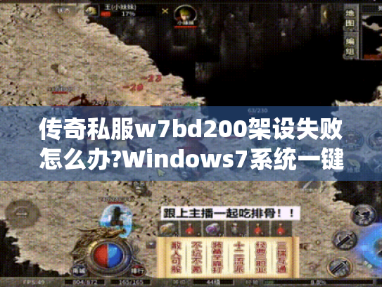 传奇私服w7bd200架设失败怎么办?Windows7系统一键端配置全攻略