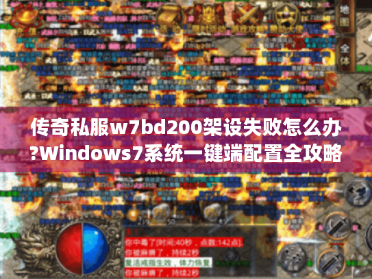 传奇私服w7bd200架设失败怎么办?Windows7系统一键端配置全攻略