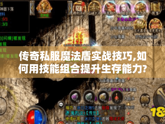 传奇私服魔法盾实战技巧,如何用技能组合提升生存能力?