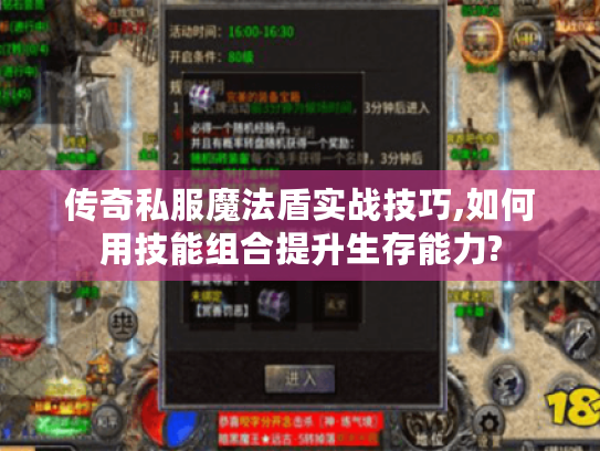 传奇私服魔法盾实战技巧,如何用技能组合提升生存能力?