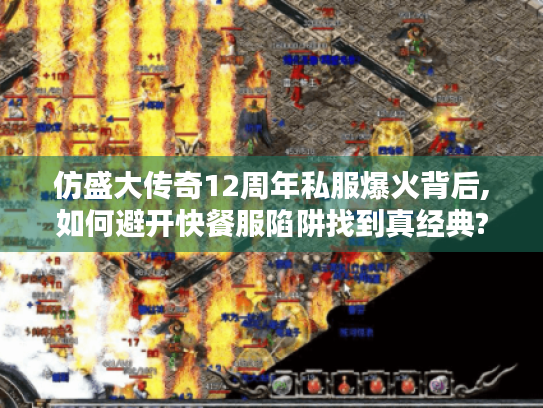 仿盛大传奇12周年私服爆火背后,如何避开快餐服陷阱找到真经典?