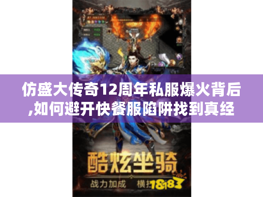 仿盛大传奇12周年私服爆火背后,如何避开快餐服陷阱找到真经典?