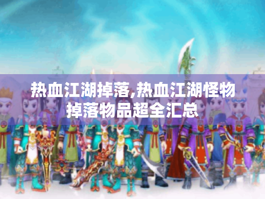 热血江湖掉落,热血江湖怪物掉落物品超全汇总 热血江湖掉落,热血江湖怪物掉落物品超全汇总