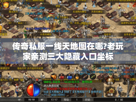 传奇私服一线天地图在哪?老玩家亲测三大隐藏入口坐标