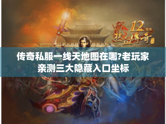 传奇私服一线天地图在哪?老玩家亲测三大隐藏入口坐标
