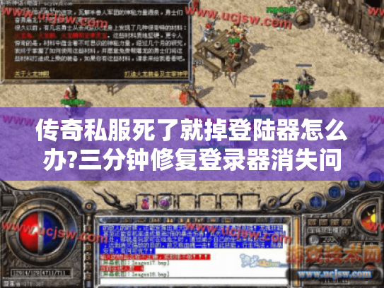 传奇私服死了就掉登陆器怎么办?三分钟修复登录器消失问题