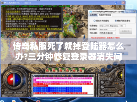 传奇私服死了就掉登陆器怎么办?三分钟修复登录器消失问题