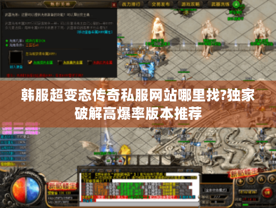 韩服超变态传奇私服网站哪里找?独家破解高爆率版本推荐