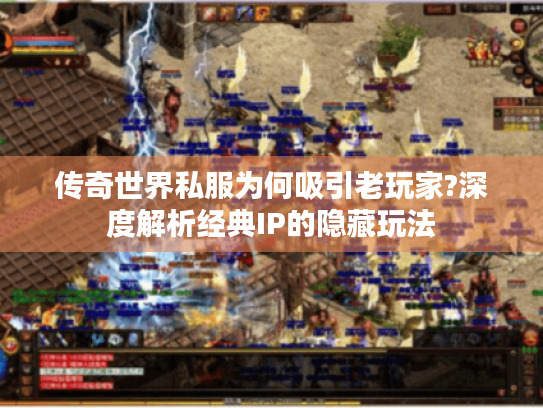 传奇世界私服为何吸引老玩家?深度解析经典IP的隐藏玩法