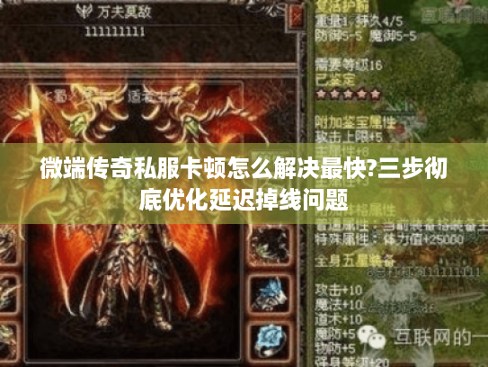 微端传奇私服卡顿怎么解决最快?三步彻底优化延迟掉线问题