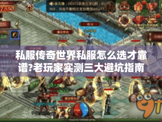 私服传奇世界私服怎么选才靠谱?老玩家实测三大避坑指南 私服传奇世界私服怎么选才靠谱?老玩家实测三大避坑指南