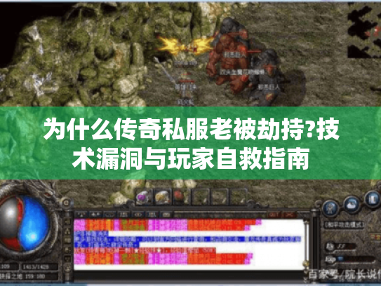 为什么传奇私服老被劫持?技术漏洞与玩家自救指南 为什么传奇私服老被劫持?技术漏洞与玩家自救指南