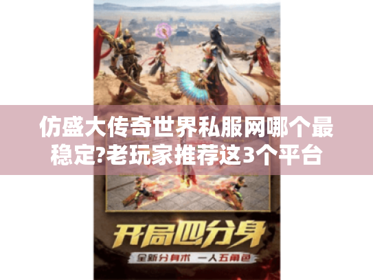 仿盛大传奇世界私服网哪个最稳定?老玩家推荐这3个平台