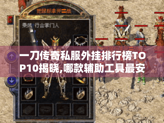 一刀传奇私服外挂排行榜TOP10揭晓,哪款辅助工具最安全不封号?