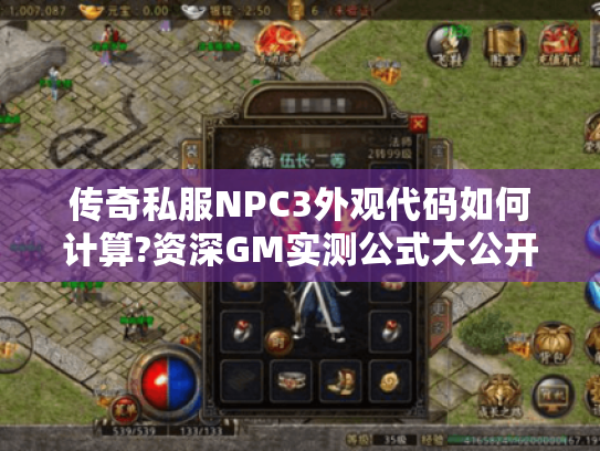 传奇私服NPC3外观代码如何计算?资深GM实测公式大公开