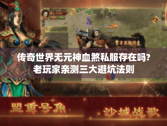 传奇世界无元神血煞私服存在吗?老玩家亲测三大避坑法则