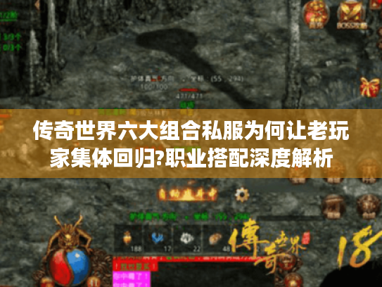 传奇世界六大组合私服为何让老玩家集体回归?职业搭配深度解析