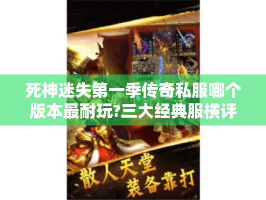 死神迷失第一季传奇私服哪个版本最耐玩?三大经典服横评揭秘 死神迷失第一季传奇私服哪个版本最耐玩?三大经典服横评揭秘