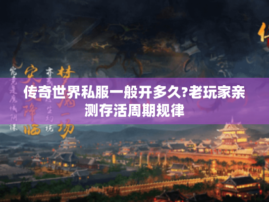 传奇世界私服一般开多久?老玩家亲测存活周期规律