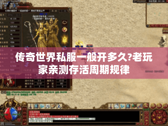 传奇世界私服一般开多久?老玩家亲测存活周期规律