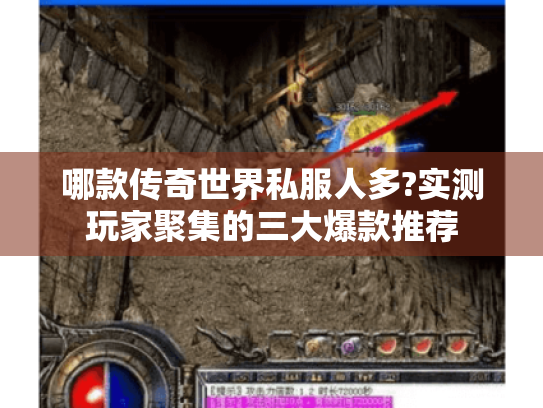 哪款传奇世界私服人多?实测玩家聚集的三大爆款推荐