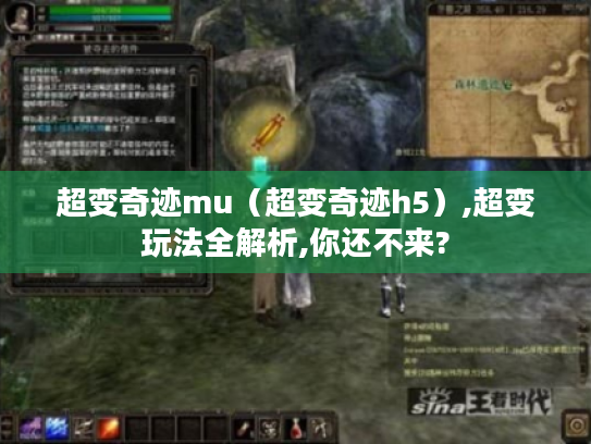 超变奇迹mu(超变奇迹h5),超变玩法全解析,你还不来? 超变奇迹mu(超变奇迹h5),超变玩法全解析,你还不来?