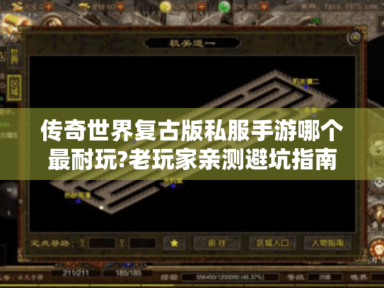 传奇世界复古版私服手游哪个最耐玩?老玩家亲测避坑指南 传奇世界复古版私服手游哪个最耐玩?老玩家亲测避坑指南