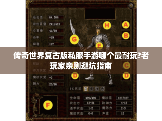 传奇世界复古版私服手游哪个最耐玩?老玩家亲测避坑指南 传奇世界复古版私服手游哪个最耐玩?老玩家亲测避坑指南