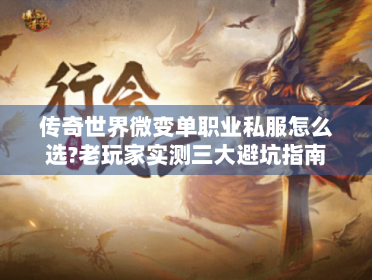 传奇世界微变单职业私服怎么选?老玩家实测三大避坑指南