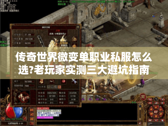 传奇世界微变单职业私服怎么选?老玩家实测三大避坑指南