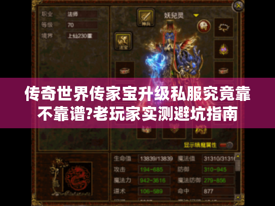 传奇世界传家宝升级私服究竟靠不靠谱?老玩家实测避坑指南 传奇世界传家宝升级私服究竟靠不靠谱?老玩家实测避坑指南