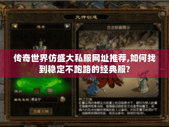 传奇世界仿盛大私服网址推荐,如何找到稳定不跑路的经典服? 传奇世界仿盛大私服网址推荐,如何找到稳定不跑路的经典服?