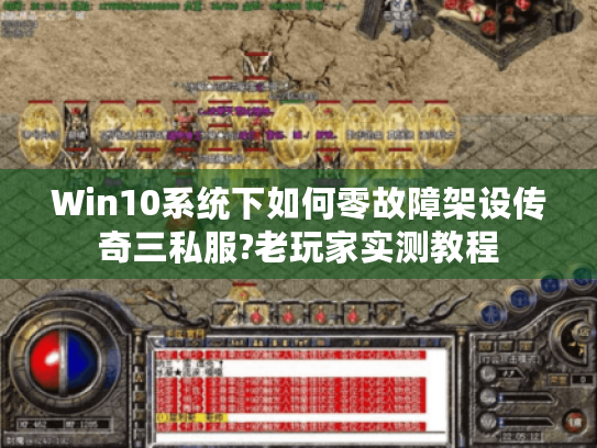 Win10系统下如何零故障架设传奇三私服?老玩家实测教程