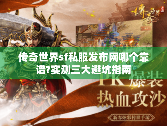 传奇世界sf私服发布网哪个靠谱?实测三大避坑指南