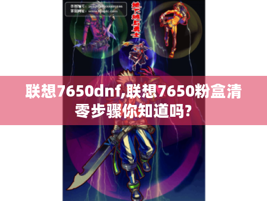 联想7650dnf,联想7650粉盒清零步骤你知道吗? 联想7650dnf,联想7650粉盒清零步骤你知道吗?