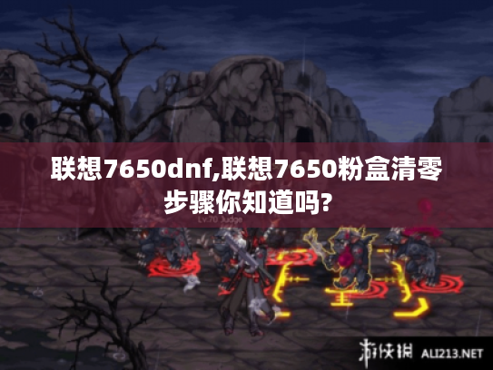 联想7650dnf,联想7650粉盒清零步骤你知道吗? 联想7650dnf,联想7650粉盒清零步骤你知道吗?