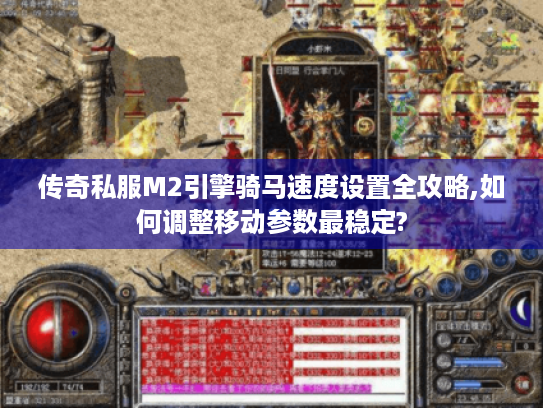 传奇私服M2引擎骑马速度设置全攻略,如何调整移动参数最稳定? 传奇私服M2引擎骑马速度设置全攻略,如何调整移动参数最稳定?
