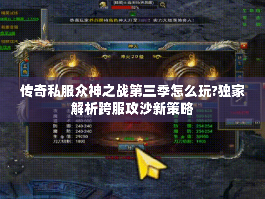 传奇私服众神之战第三季怎么玩?独家解析跨服攻沙新策略 传奇私服众神之战第三季怎么玩?独家解析跨服攻沙新策略